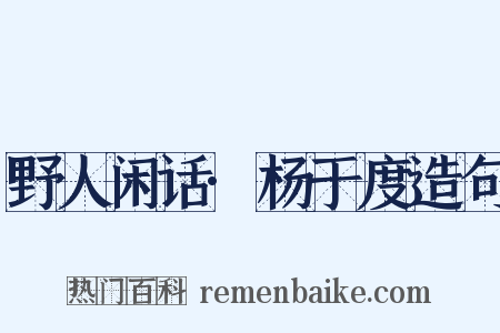 野人闲话·杨于度造句是什么意思的图片